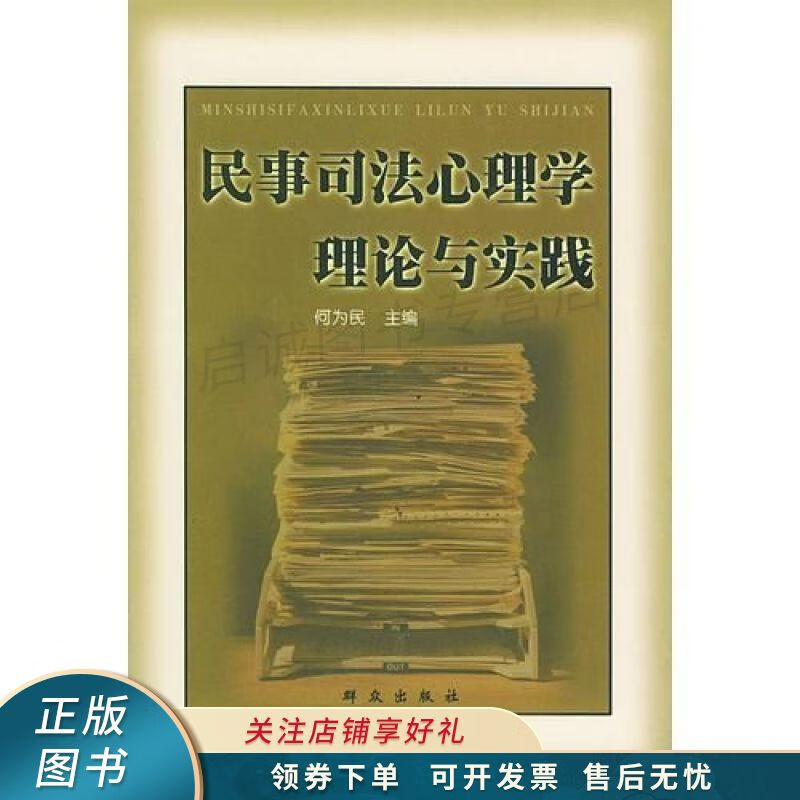 民事司法心理学理论与实践 何为民