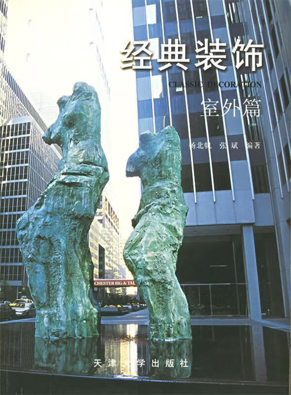 经典装饰.室外篇