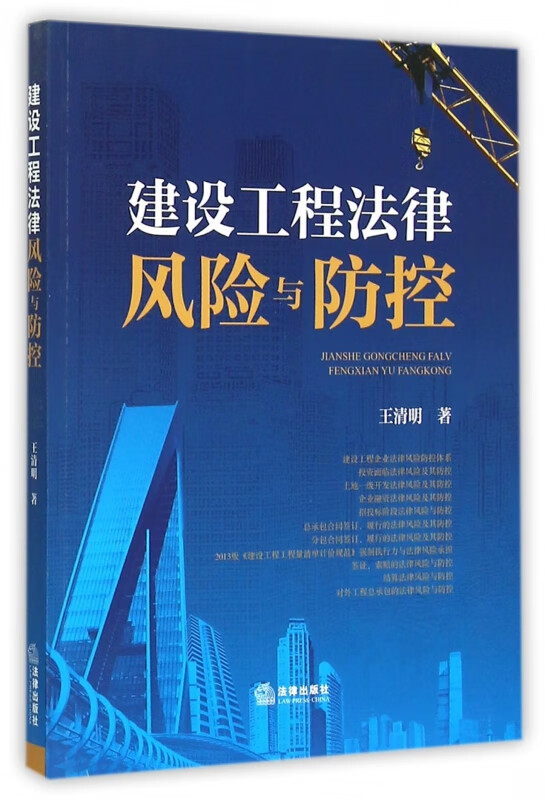 建设工程法律风险与防控
