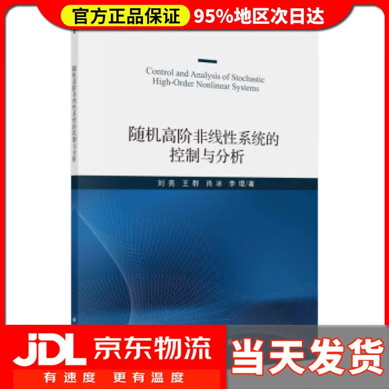 【送货上门】随机高阶非线性系统的控制与分析 刘亮等 著