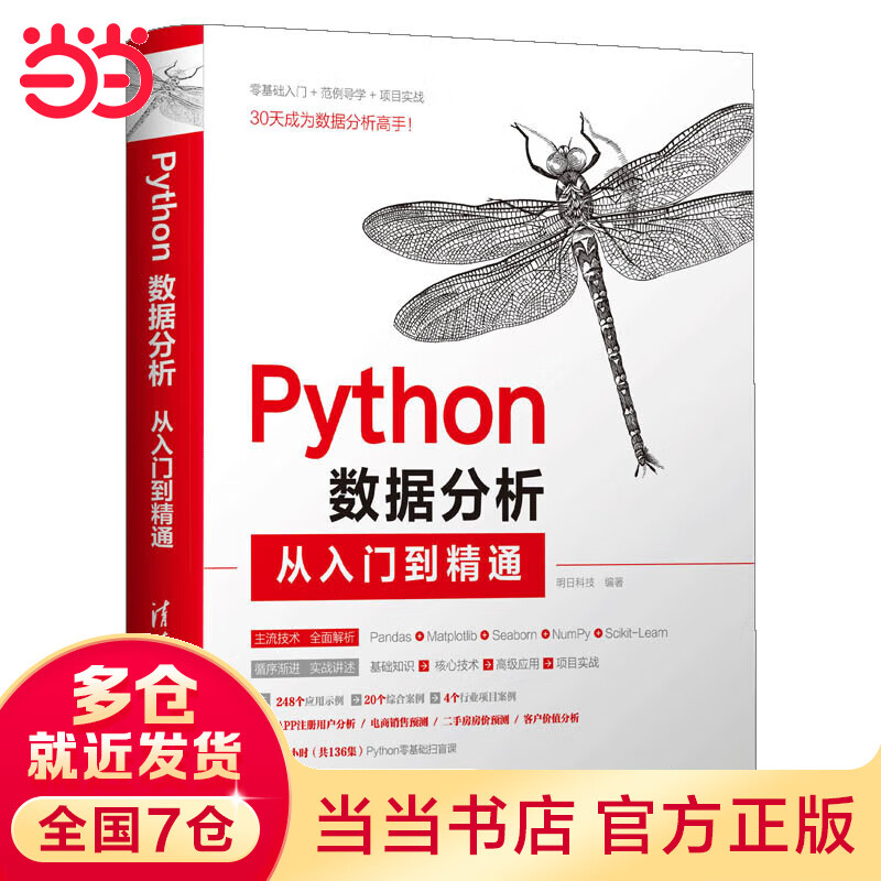 Python数据分析从入门到精通