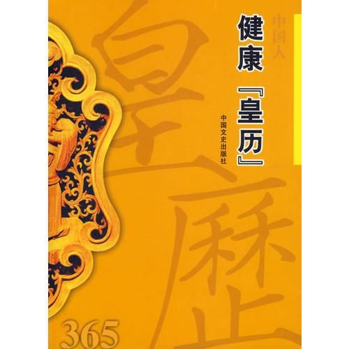 中国人健康“皇历”365