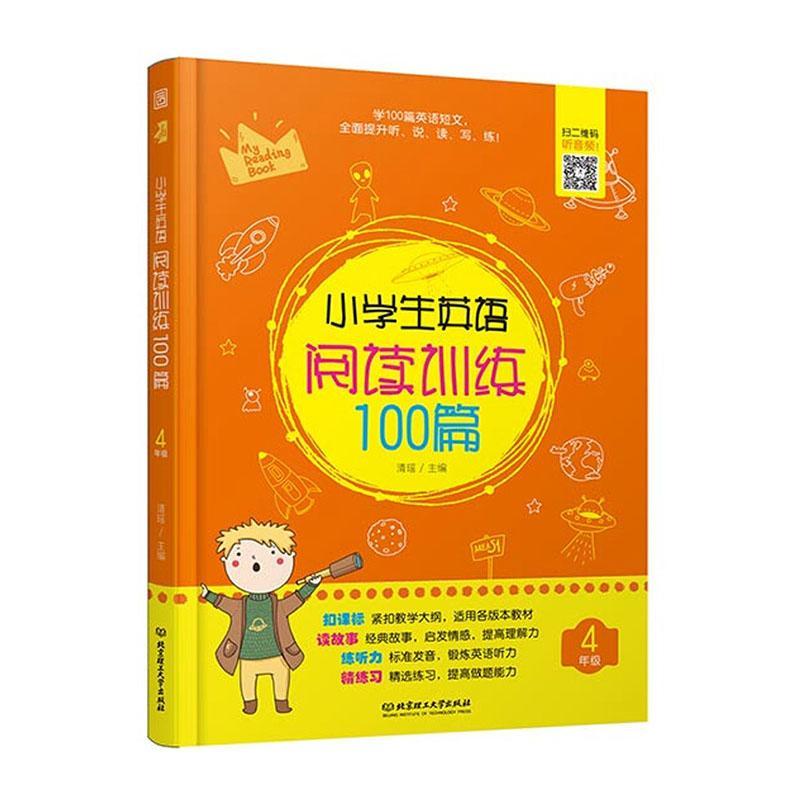 小学生英语阅读训练100篇 4年级清瑶北京理工大学出版社有限责任公司9787568275866 外语