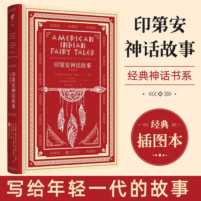 印第安神话故事 插图本 文学名家名著 威