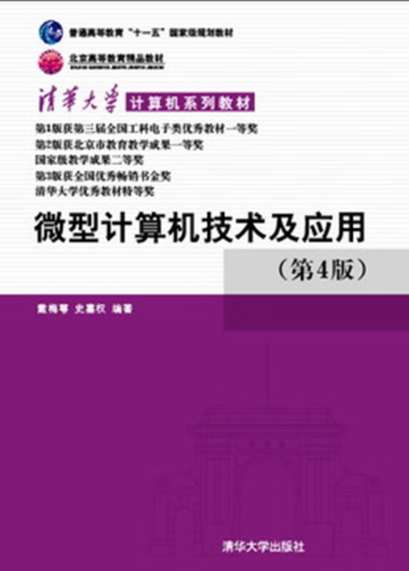 现货正版:微型计算机技术及应用 第4版9787302165774清华大学出版社