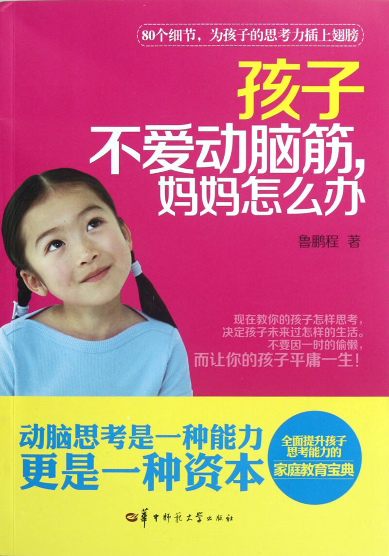 孩子不爱动脑筋妈妈怎么办
