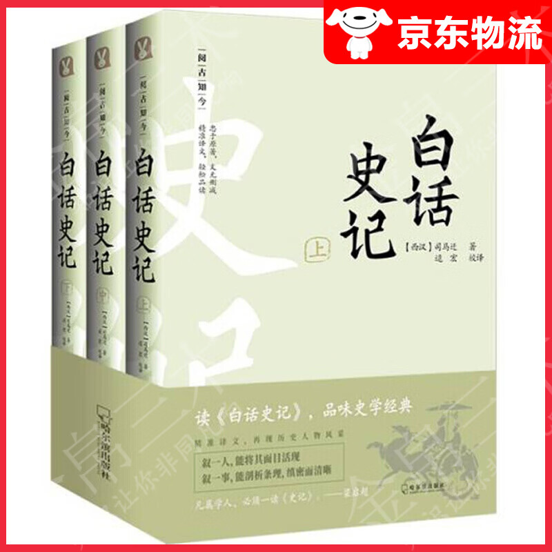 白话史记（套装共3册）