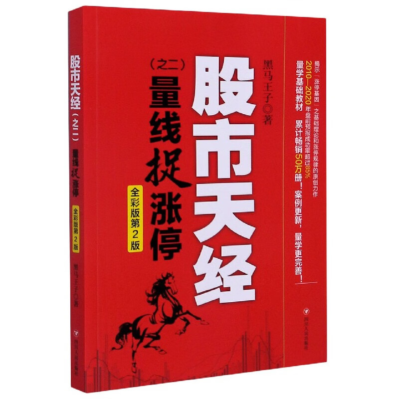 量线捉涨停(股市天经之二全彩版第2版)