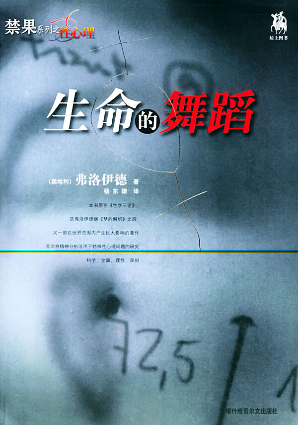 【正版】生命的舞蹈 (奥)弗洛伊德,杨东雄 喀什维吾尔文出版社