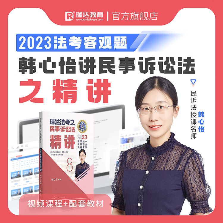 瑞达法考2023法律职业资格韩心怡民诉客