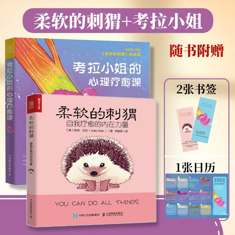 自我疗愈的内在力量治愈系绘本 柔软的刺猬姊妹篇心理自助书籍 减轻