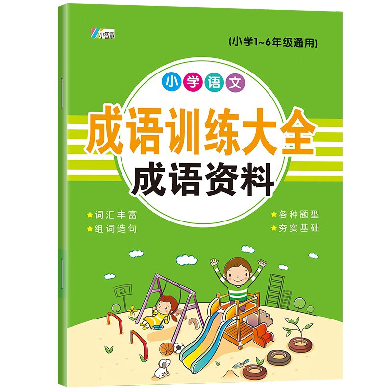 控笔训练-重叠词大全叠词训练 成语训练大全成语资料 1-6年级 小学生语文成语句子积累训练题本 成语训练大金成语资料