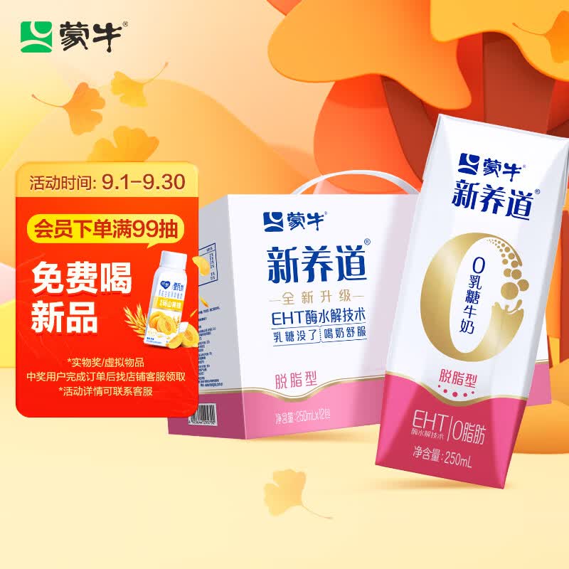 蒙牛新养道零乳糖脱脂牛奶250ml×12 0乳糖好吸收 0脂肪 中秋送礼怎么看?