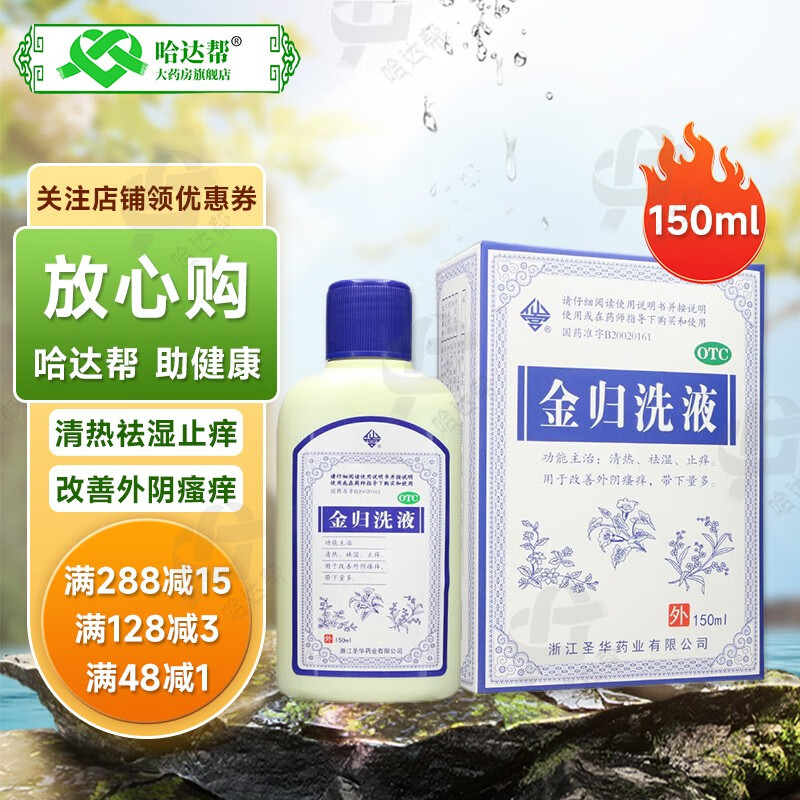 仙宫 金归洗液 150ml清热 祛湿 止痒 用于改善外阴瘙痒 带下量多otc 3