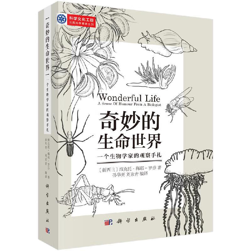 奇妙的生命世界：一个生物学家的观察手札/孙华英,刘素青