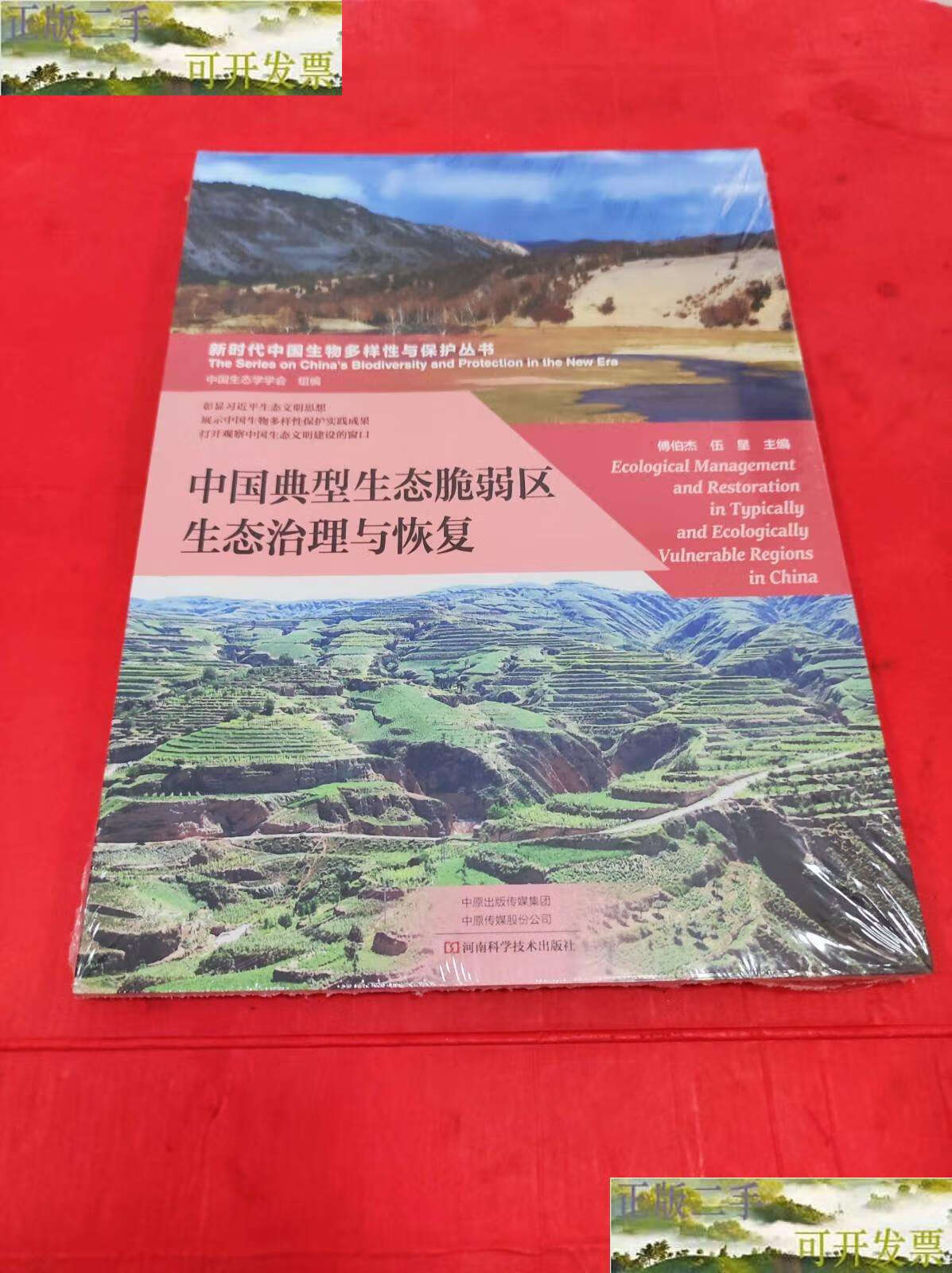 【二手9成新】中国典型生态脆弱区生态治理与恢复 /傅伯杰 河南科学技