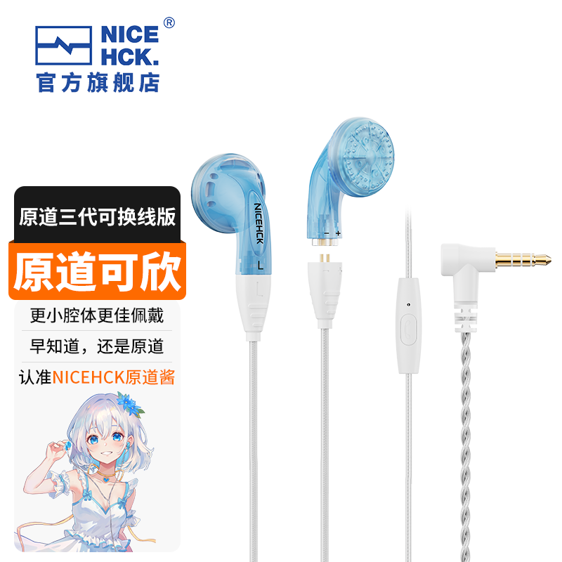 NICEHCK原道可欣 原道第3代升級(jí)版可換線平頭塞醬全新版HIFI高音質(zhì)可選帶麥線控麥克風(fēng)發(fā)燒友耳機(jī) 【原道可欣】海藍(lán)3.5mm帶麥 原道第3代