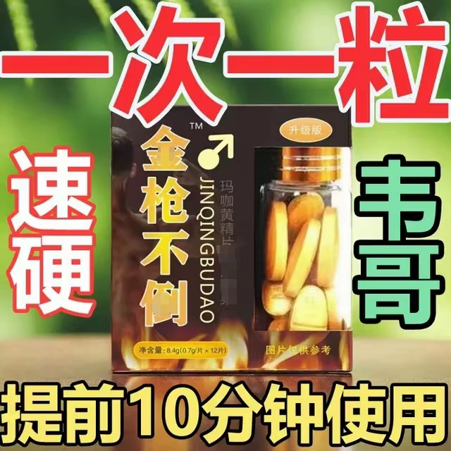 原装正品金枪不倒丸开房急用一粒非硬三天男人硬度用男人发泄用品 1盒