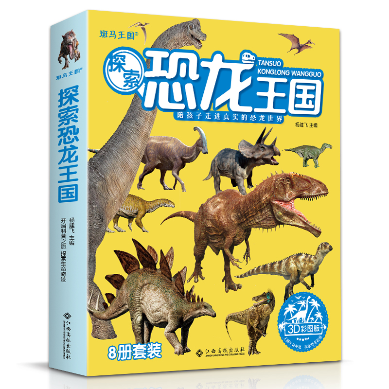 8册《探索恐龙王国》3d版儿童科普读物恐龙世界大百科书籍幼儿园宝宝小学生一年级侏罗纪灭绝故事绘本全套装怎么看?