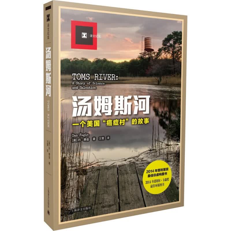 【现货】正版图书 汤姆斯河 上海译文出版社 [美] 丹费金（Dan Fagin）
