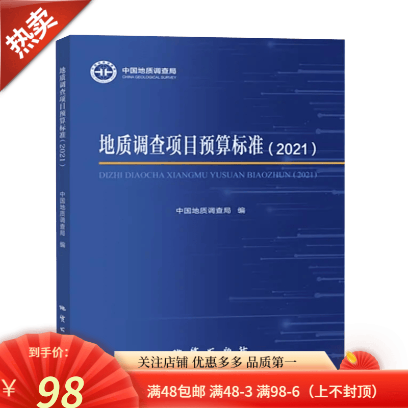 现货速发  地质调查项目预算标准2021+地质调查概算标准2022 地质出版社2023年7月新书 预算定额书 地质调查预算标准2021怎么看?