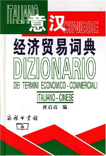 意汉经济贸易词典(精)