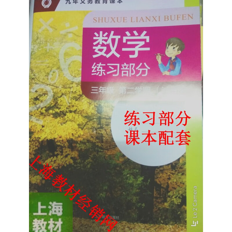 沪教版 上海小学教材 三年级第二学期数学练习部分 练习册 3下
