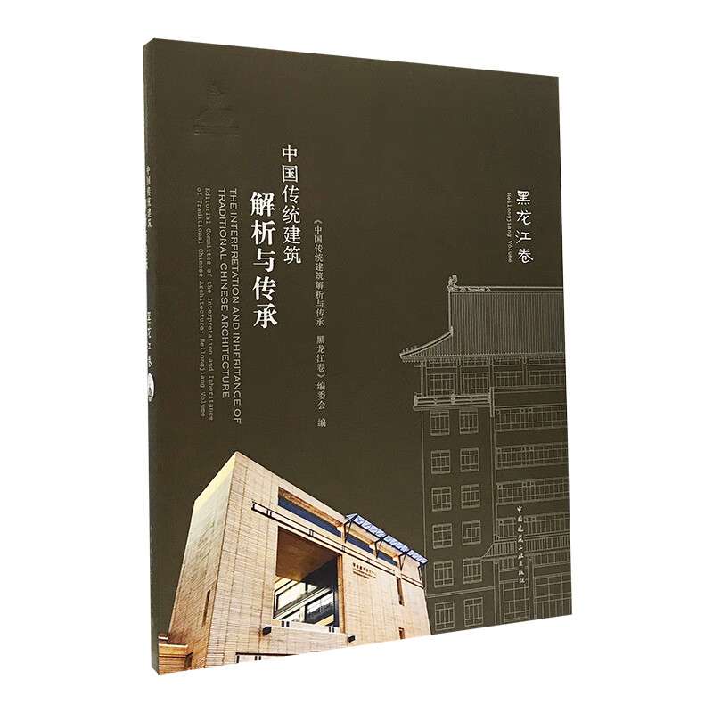 中国传统建筑解析与传承 黑龙江卷