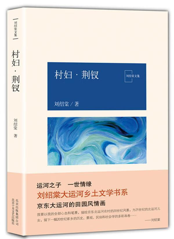 村妇·荆钗 刘绍棠 小说 9787530217726