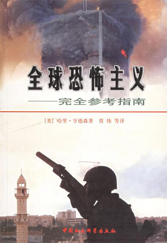 全球恐怖主义—完全参考指南