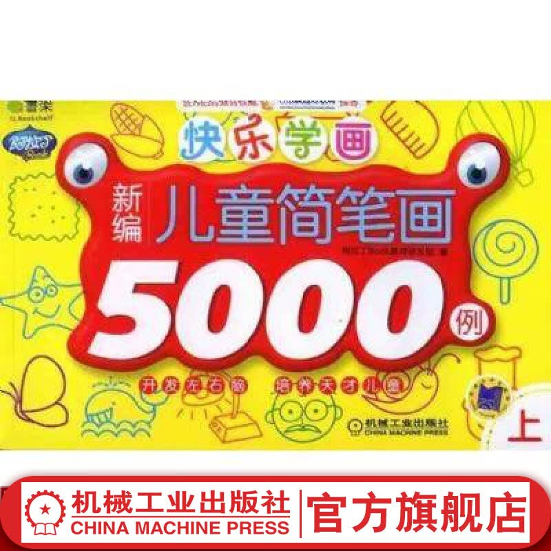 Q书架.阿拉丁Book.快乐学画 新编儿童简笔画5000例 上 兰盾 李琳等