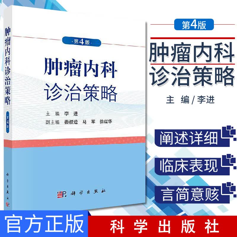 肿瘤内科诊治策略·第4版（货号：M) 李进 9787030622747 科学出版社