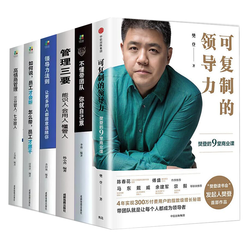 可复制的领导力+管理三要+如何说+高情商管理+领导力法则+不懂带团队 共6册