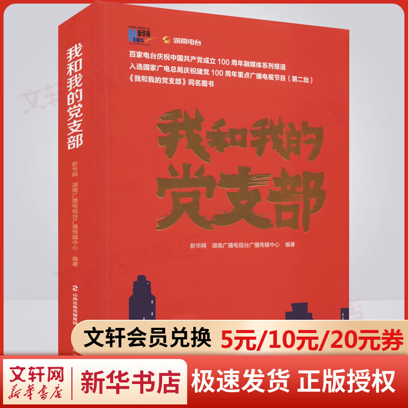 我和我的党支部 新华网湖南广播电视台广播传媒中心 编著9787570316809 山西教育出版社 新华文轩旗舰店 图书