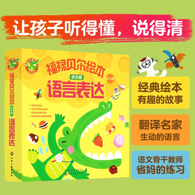 福禄贝尔绘本：3-6岁成长版语言表达（套装10册）细节描述，关联词语，复杂句表达！听故事答问题勤练习，三步搞定语言表达。北京语文骨干教师编写省妈秘笈，让孩子听得懂，说得清！怎么样,好用不?