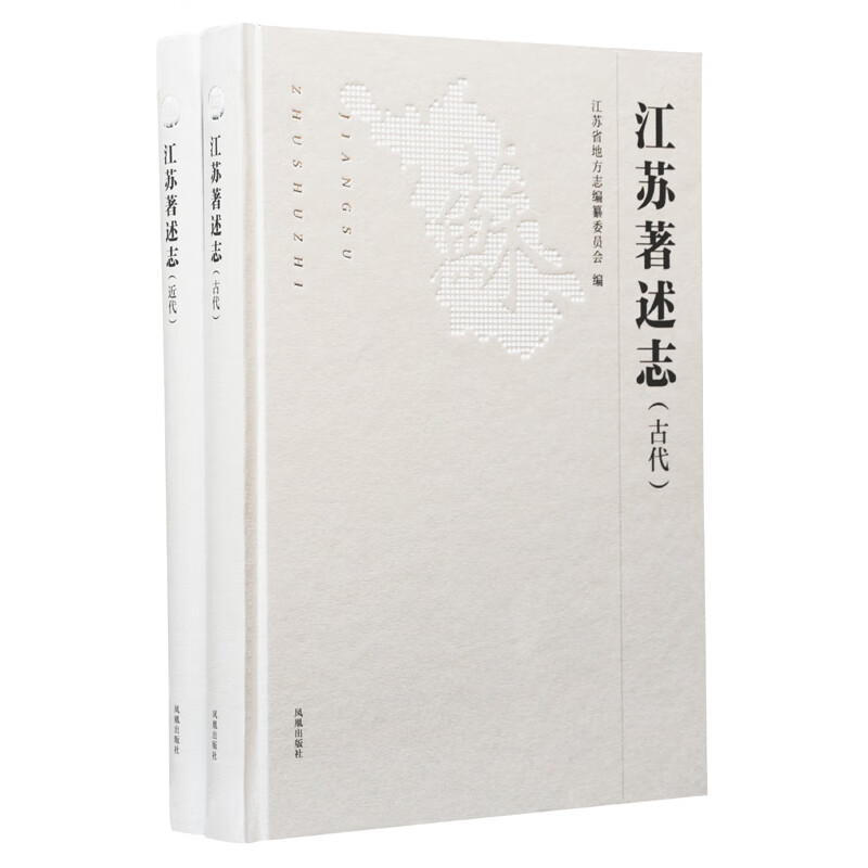 江苏著述志（古代·近代）（全二册）（精） 盛世修志 志在于用 “富强美高”新江苏