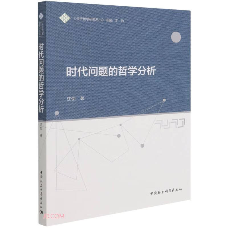 时代问题的哲学分析