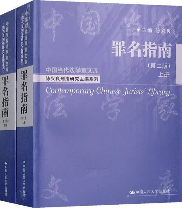 罪名指南 陈兴良 法律 9787300088143