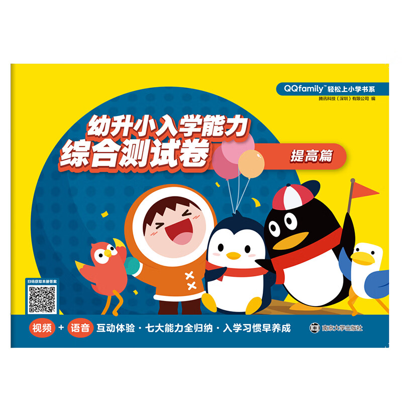 幼升小入学能力综合测试卷 提高篇