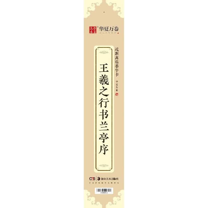 王羲之行书兰亭序/近距离临摹字卡