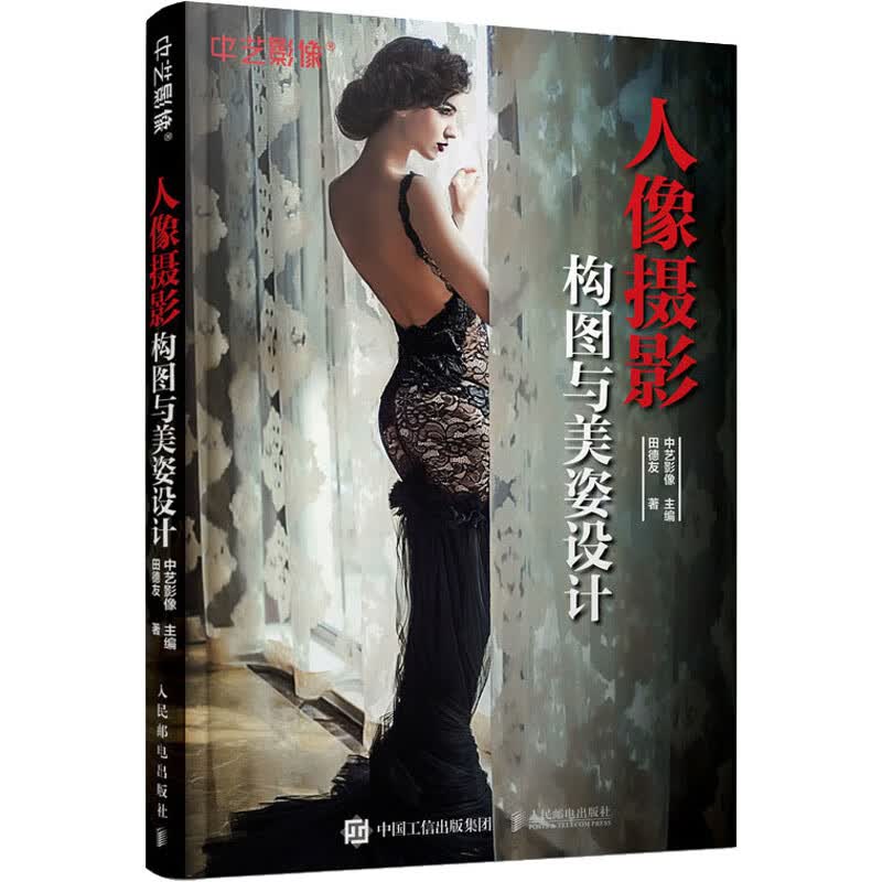人像摄影构图与美姿设计