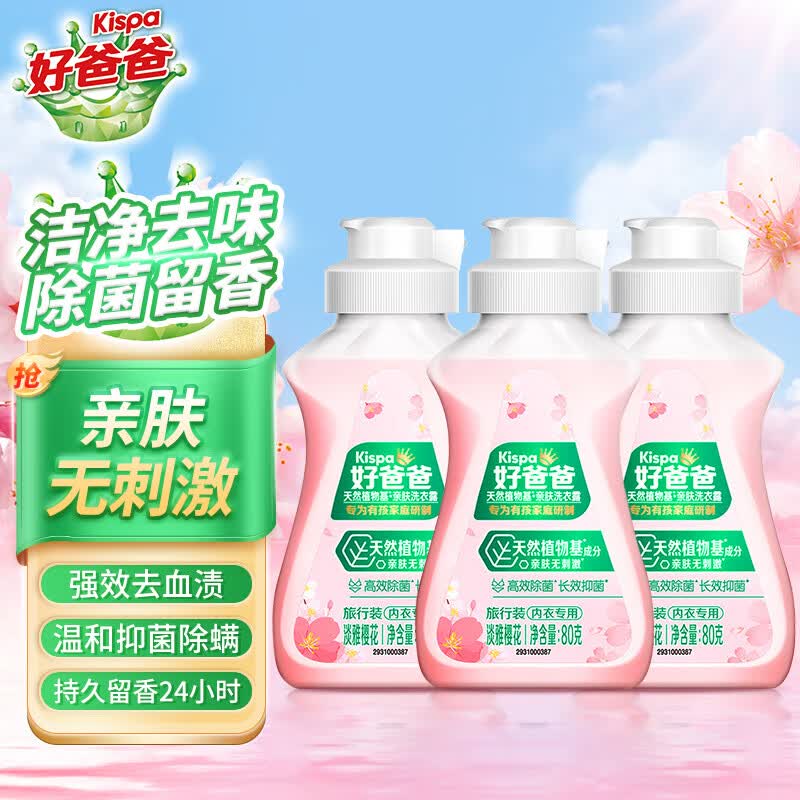 好爸爸（Kispa）内衣内裤洗衣液亲肤洗衣露持久留香除菌去血渍洁净无刺激 亲肤内衣液80g*3瓶使用感如何?