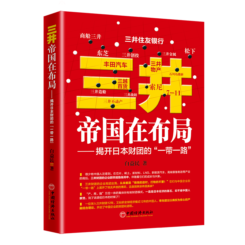 三井帝国在布局--揭开日本财团的一带一路