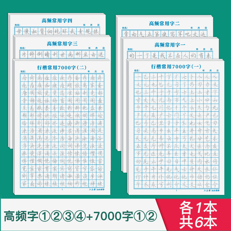 六品堂行楷字帖练字成年男 大学生行书练字帖硬笔书法女生字体漂 高频
