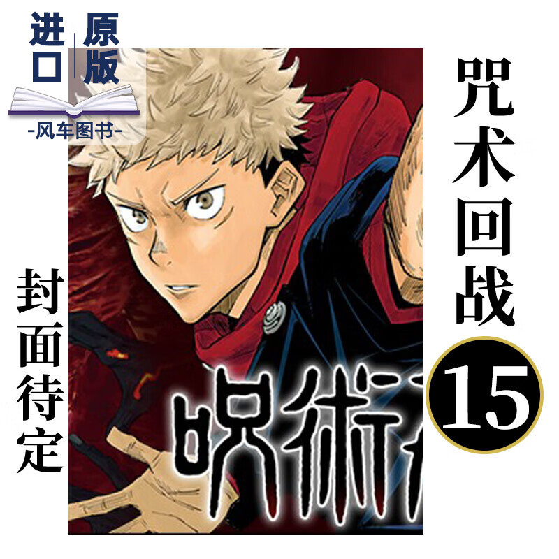 【现货】咒术回战15 漫画单行本 日本日文原版漫画 呪術廻戦 集英社芥見 下々