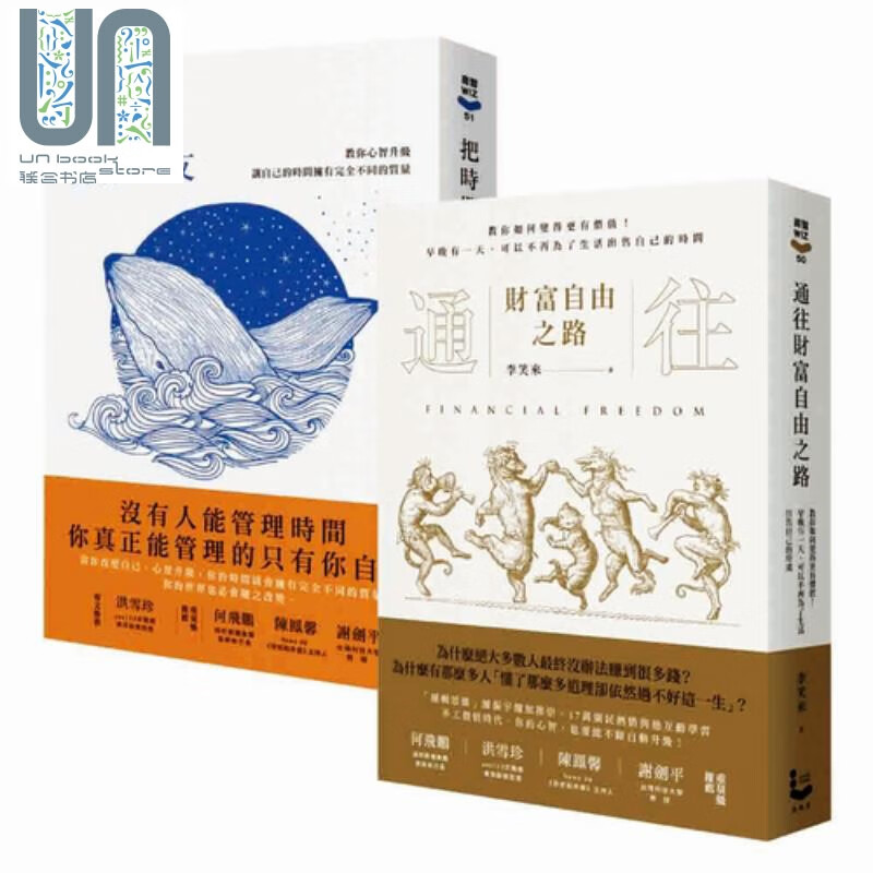 有钱有闲的智慧套书 通往财富自由之路 把时间当作朋友（二册） 李笑来 成功法 自我成长 漫游者