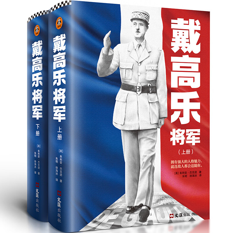 无货 戴高乐将军（全二册）（拥有强大的人格魅力，就连敌人都会追随你！沃尔夫森历史奖得主力作，被评为戴高乐传