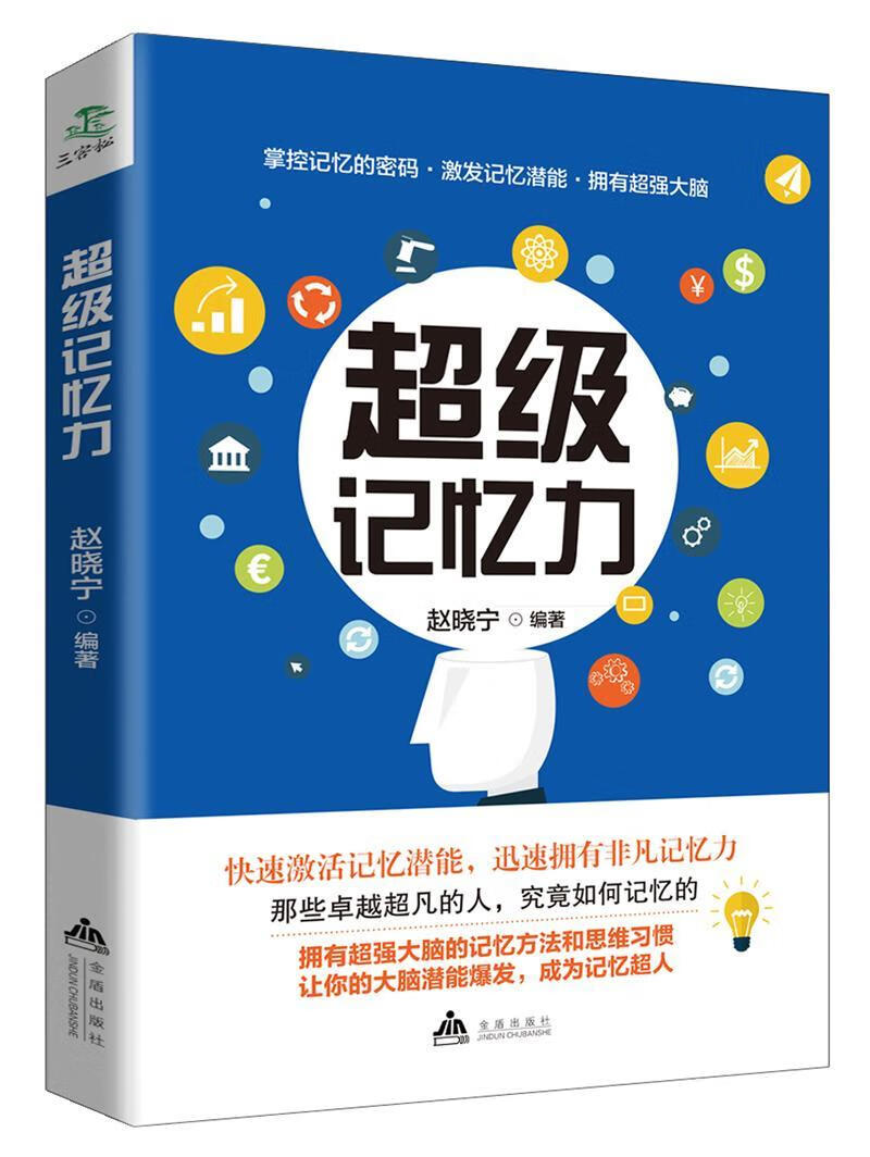 记忆力 赵晓宁 励志与成功 9787518611782