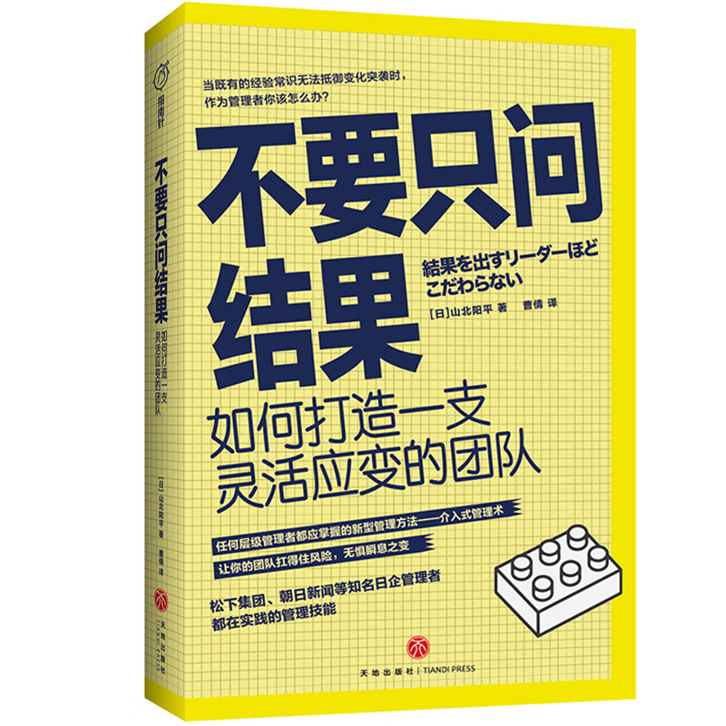 不要只问结果：如何打造一支灵活应变的团队山北阳平著知名企业管理者都在用的介入式管理术