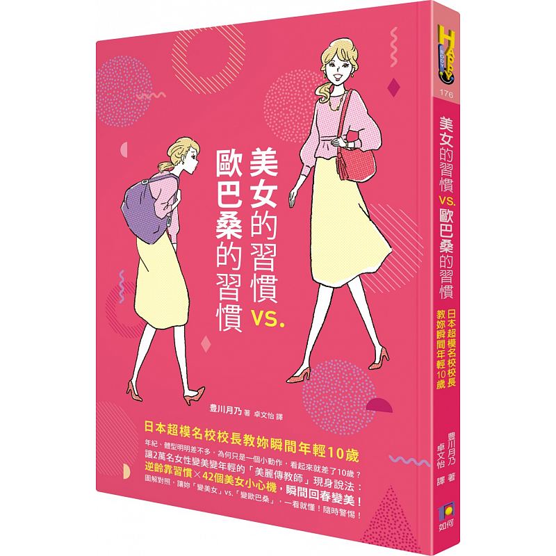 预订台版 美女的习惯vs欧巴桑的习惯 日本模名校校长教你瞬间年轻10岁穿衣法则色彩搭配